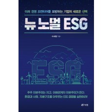 뉴 노멀 ESG