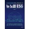 뉴 노멀 ESG