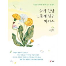 늦게 만난 민들레 친구 파킨슨