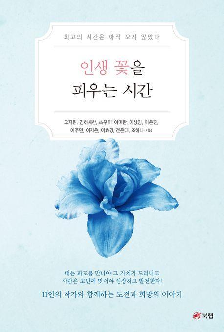 인생 꽃을 피우는 시간