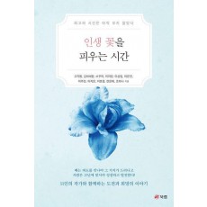 인생 꽃을 피우는 시간