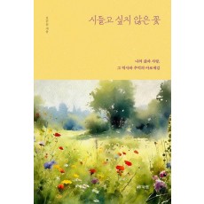 시들고 싶지 않은 꽃