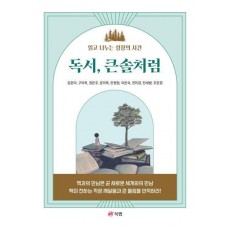 독서, 큰솔처럼