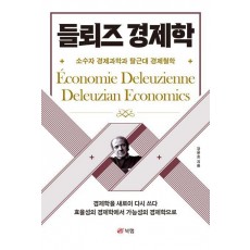 들뢰즈 경제학