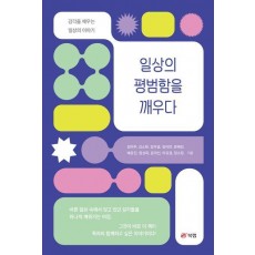 일상의 평범함을 깨우다