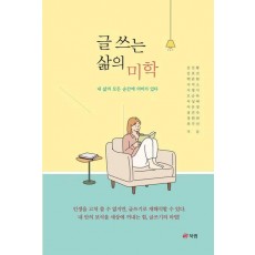 글 쓰는 삶의 미학