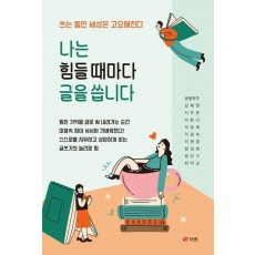 나는 힘들 때마다 글을 씁니다