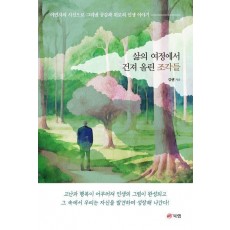 삶의 여정에서 건져 올린 조각들