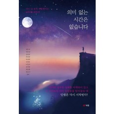 의미 없는 시간은 없습니다