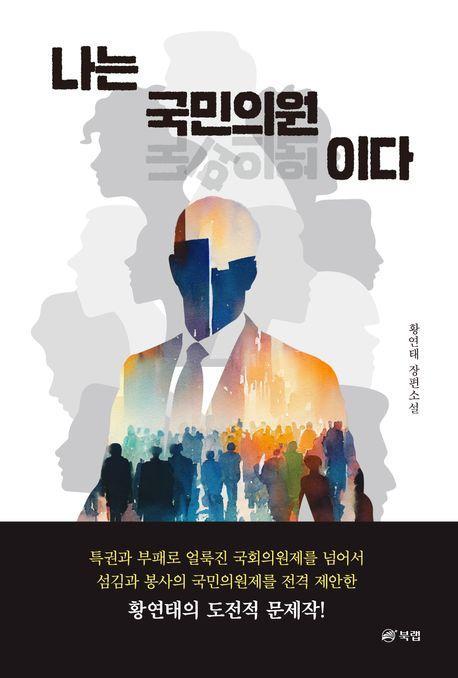 나는 국민의원이다