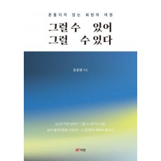 그럴 수 있어 그럴 수 있다