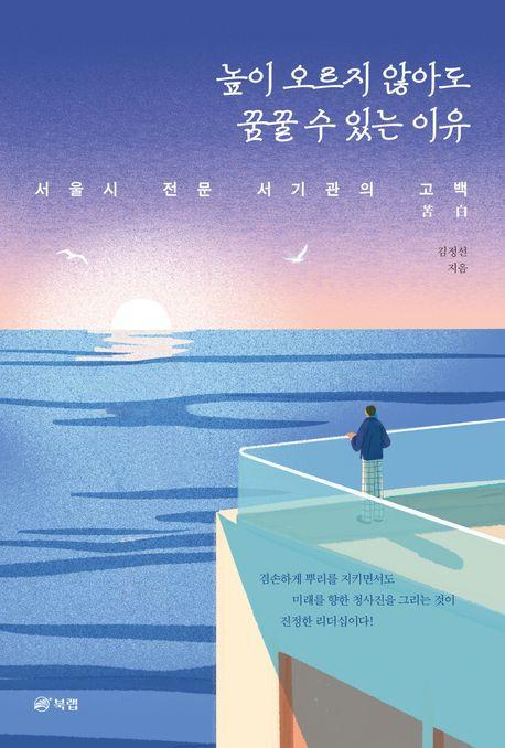 높이 오르지 않아도 꿈꿀 수 있는 이유