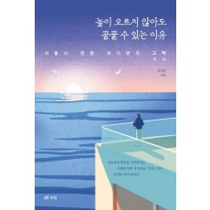 높이 오르지 않아도 꿈꿀 수 있는 이유