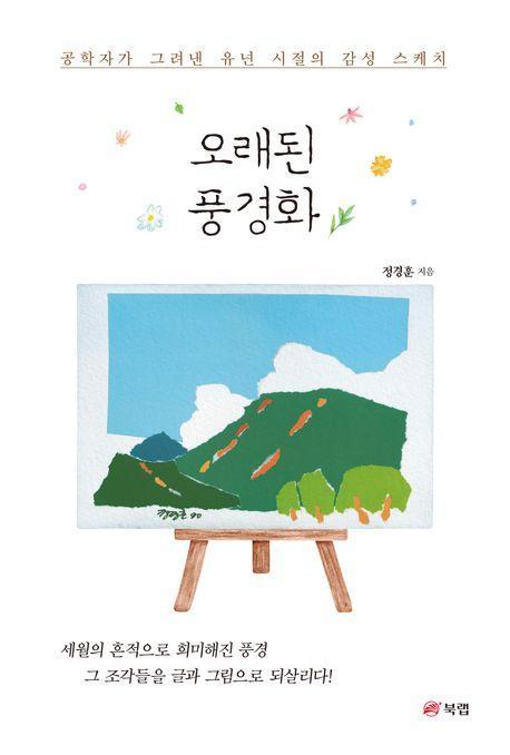 오래된 풍경화