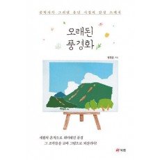 오래된 풍경화