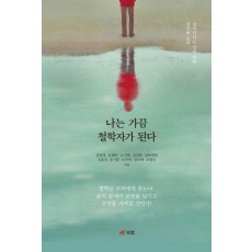 나는 가끔 철학자가 된다