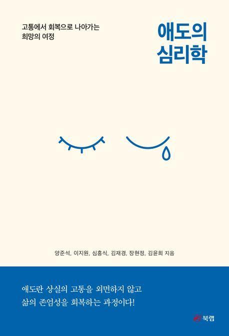 애도의 심리학