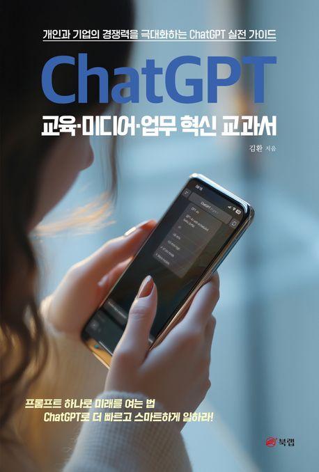 ChatGPT 교육·미디어·업무 혁신 교과서