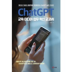 ChatGPT 교육·미디어·업무 혁신 교과서