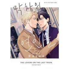 막차의 연인들