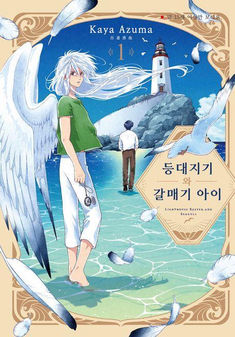등대지기와 갈매기 아이 1