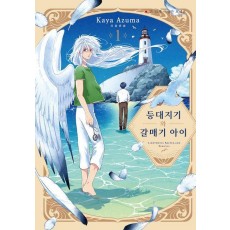 등대지기와 갈매기 아이 1