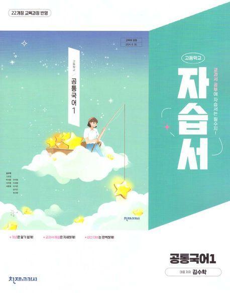 고등 공통국어1 자습서(김수학외)(2025)