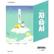 고등 공통국어1 자습서(김수학외)(2025)