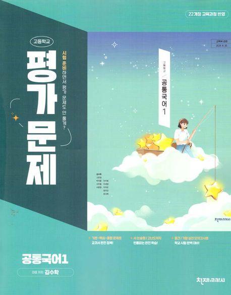 고등 공통국어1 평가문제(김수학외)(2025)