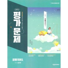 고등 공통국어1 평가문제(김수학외)(2025)