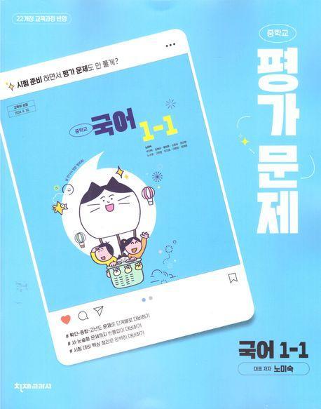 중학 국어 1-1 평가문제집(노미숙)(2025)