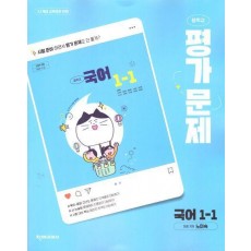 중학 국어 1-1 평가문제집(노미숙)(2025)
