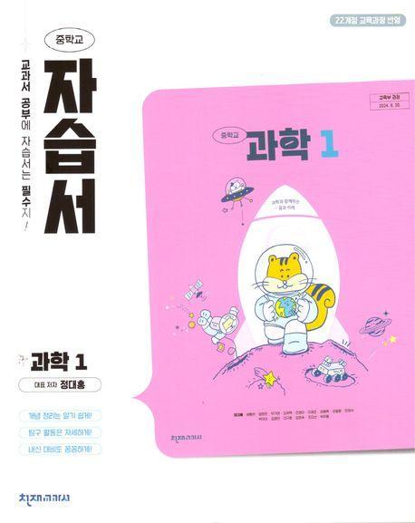 중학 과학1 자습서 (정대홍)(2025)