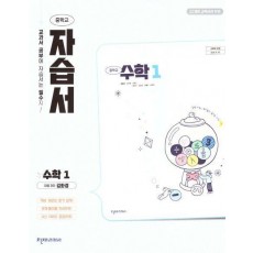 중학 수학1 자습서 (김화경)(2025)