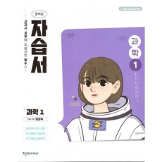 중학 과학1 자습서 (임성숙)(2025)