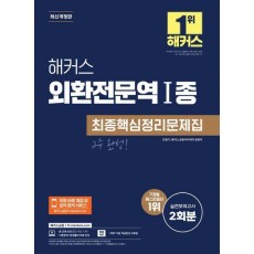 2024 해커스 외환전문역 1종 최종핵심정리문제집