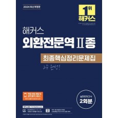 2024 해커스 외환전문역 2종 최종핵심정리문제집