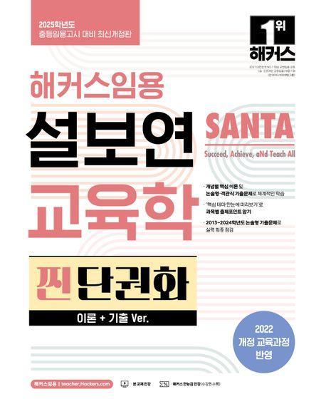 2025 해커스임용 설보연 SANTA 교육학 찐 단권화(이론+기출 Ver.)