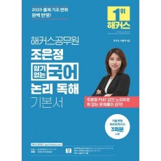2025 해커스공무원 조은정 암기없는 국어 논리 독해 기본서