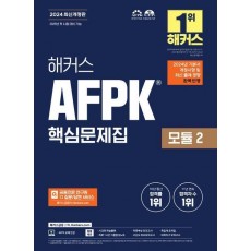 2024 해커스 AFPK 핵심문제집 모듈 2
