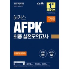 2024 해커스 AFPK 최종 실전모의고사 3회분