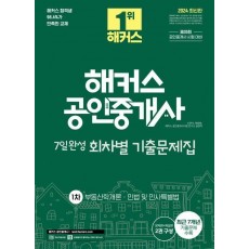 2024 해커스 공인중개사 1차 7일완성 회차별 기출문제집