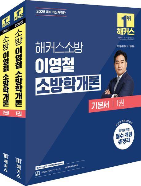 2025 해커스소방 이영철 소방학개론 기본서 세트