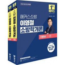 2025 해커스소방 이영철 소방학개론 기본서 세트