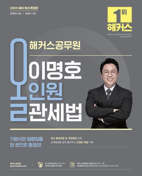 2025 해커스공무원 이명호 올인원 관세법
