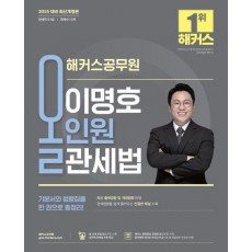 2025 해커스공무원 이명호 올인원 관세법