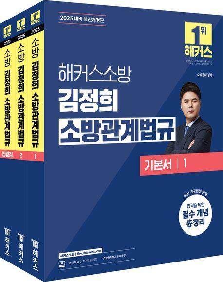 2025 해커스소방 김정희 소방관계법규 기본서 세트