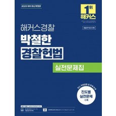 2025 해커스경찰 박철한 경찰헌법 실전문제집