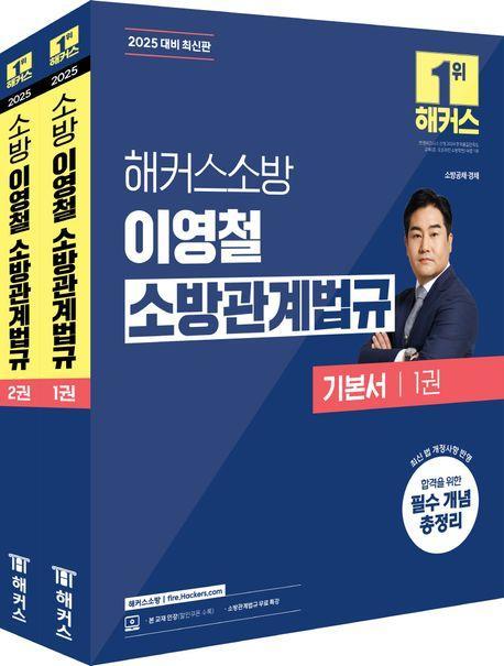 2025 해커스소방 이영철 소방관계법규 기본서 세트