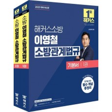 2025 해커스소방 이영철 소방관계법규 기본서 세트